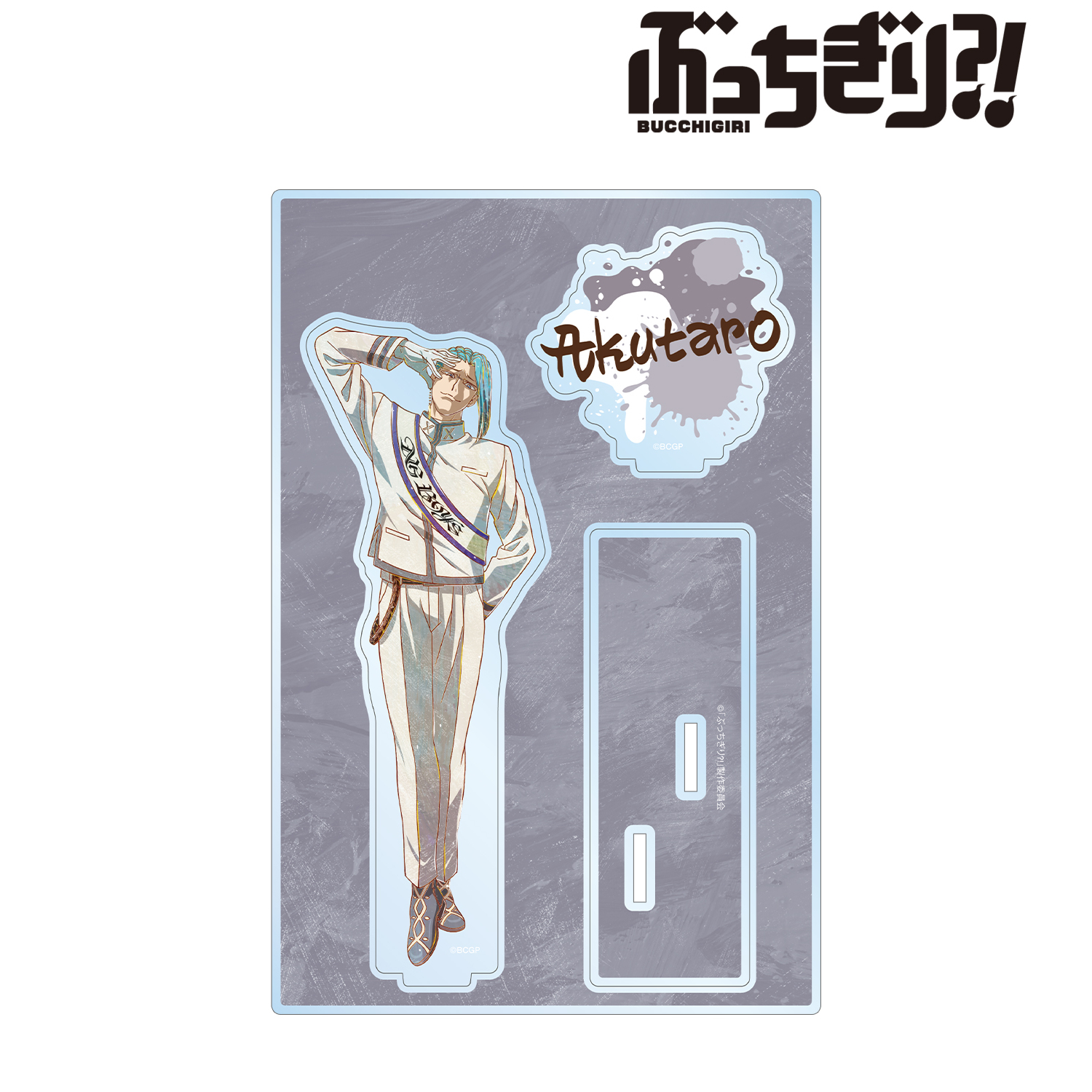 ぶっちぎり?!_心土 阿久太郎 Ani-Art パーツ付きBIGアクリルスタンド