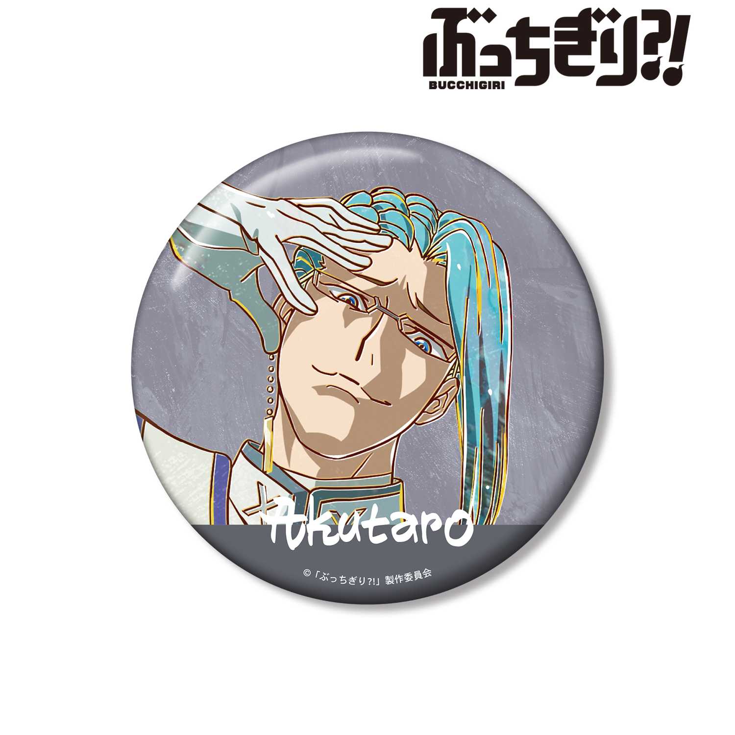 ぶっちぎり?!_心土 阿久太郎 Ani-Art 100mm缶バッジ