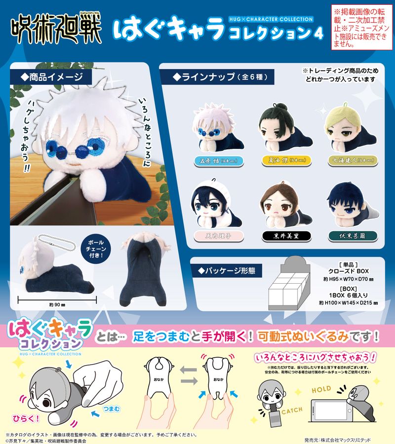 呪術廻戦_JJ-76 はぐキャラコレクション 4【BOX／6個入り】 | 呪術廻戦