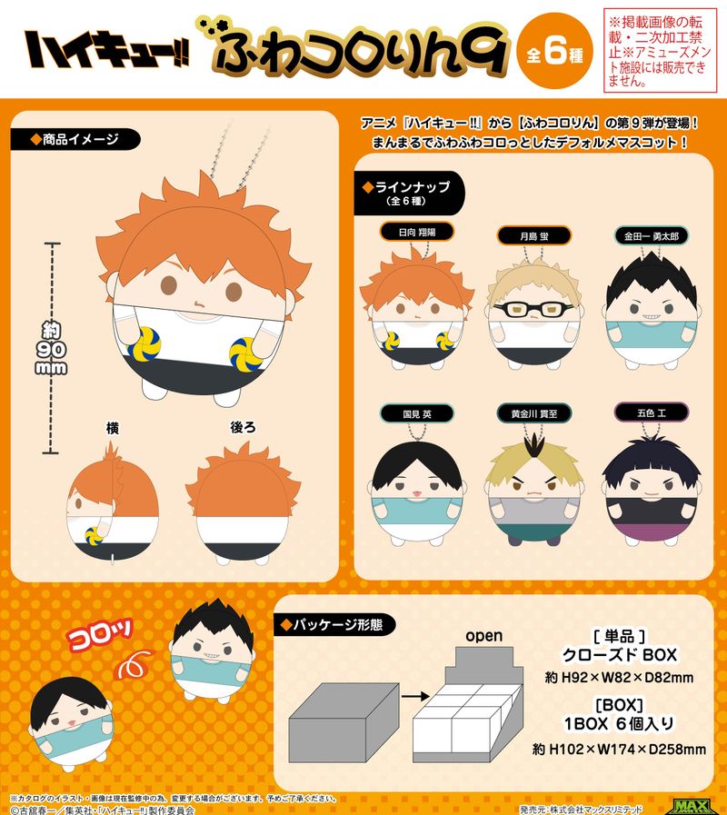 ハイキュー!!_HQ-69 ふわコロりん9【BOX／6個入り】 | ハイキュー