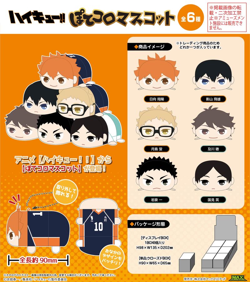 ハイキュー!!_HQ-73 ぽてコロマスコット【BOX／6個入り】 | ハイキュー