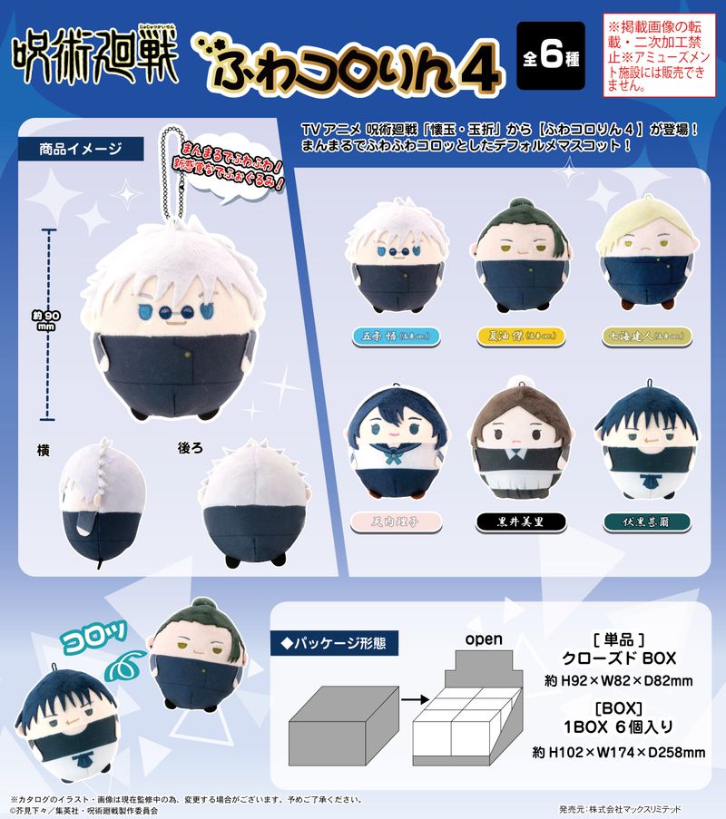呪術廻戦_JJ-75 ふわコロりん 4【BOX／6個入り】 | 呪術廻戦公式グッズ