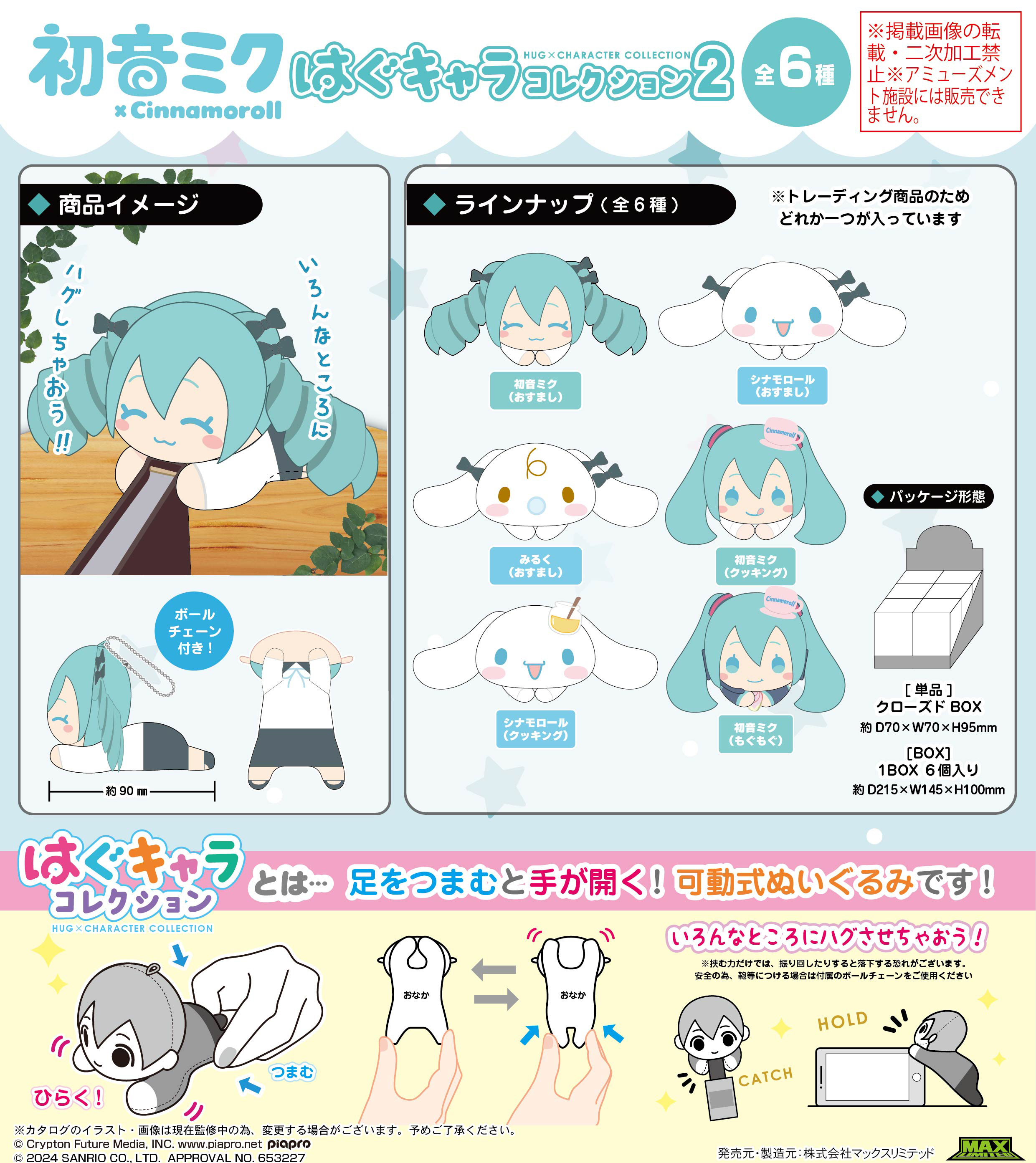 初音ミク×シナモロール_MC-11 はぐキャラコレクション2【BOX／6個入り】