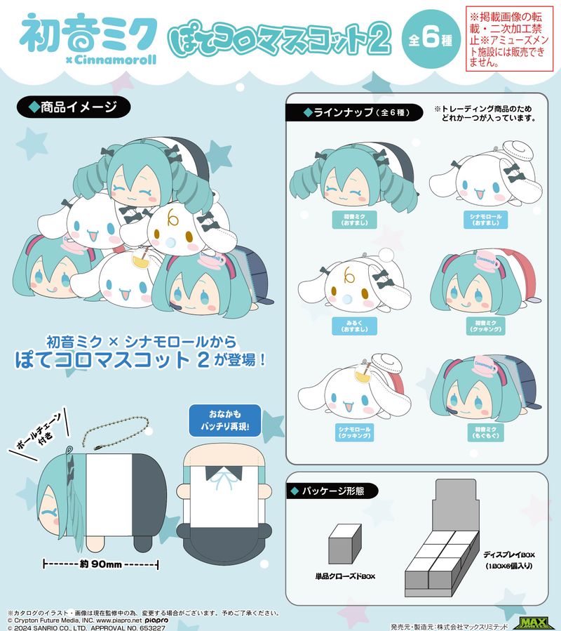初音ミク×シナモロール_MC-12 ぽてコロマスコット2【BOX／6個入り