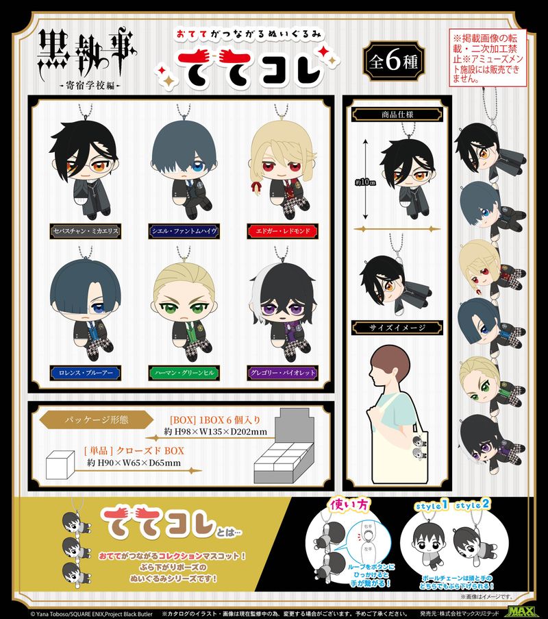 黒執事 -寄宿学校編-_KSJ-06 ててコレ【BOX／6個入り】 | 黒執事公式