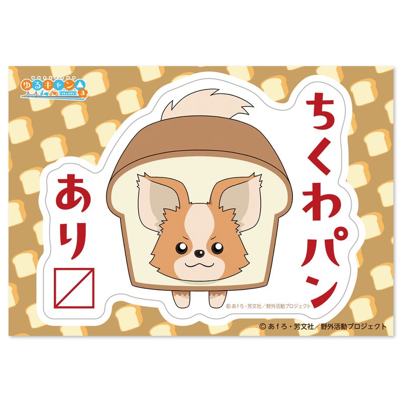 ゆるキャン△ SEASON3_GG3耐ステッカー ちくわパンあり〼 | ゆる