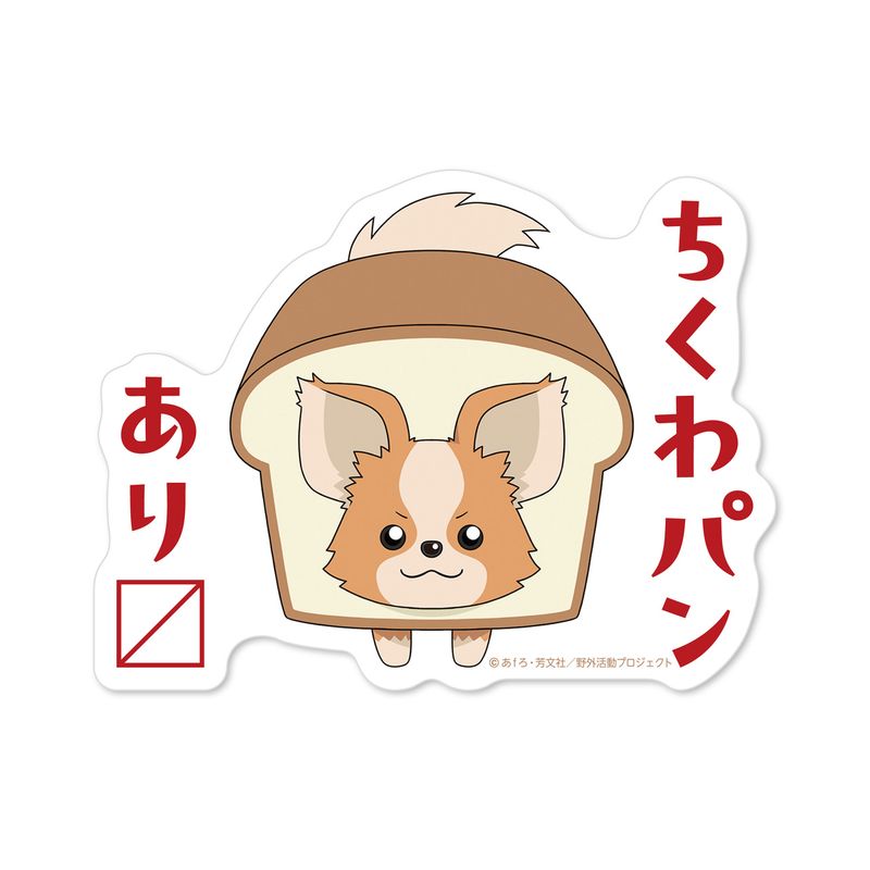 ゆるキャン△ SEASON3_GG3耐ステッカー ちくわパンあり〼 | ゆる