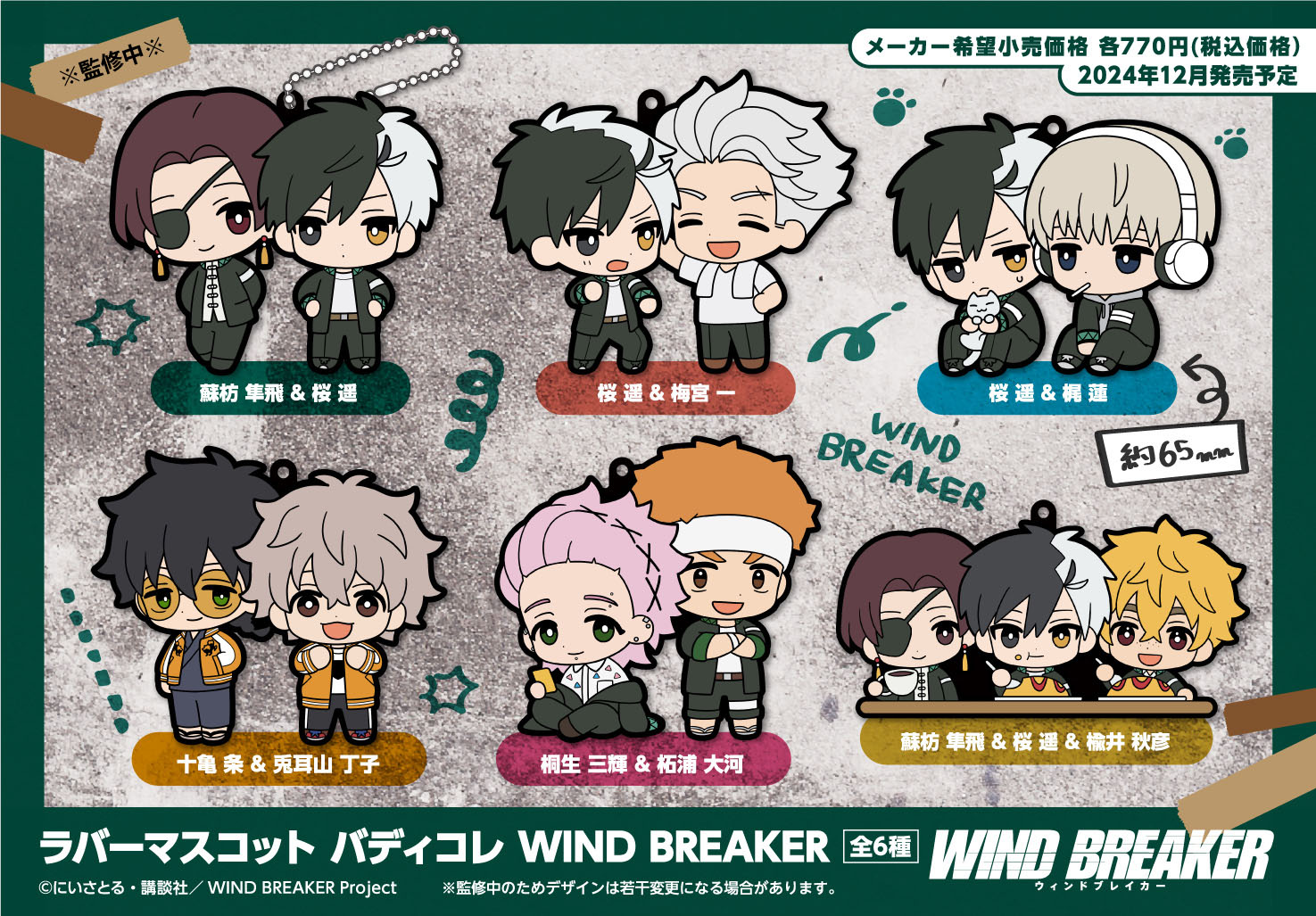 WIND BREAKER_ラバーマスコット バディコレ【BOX／6個入り】