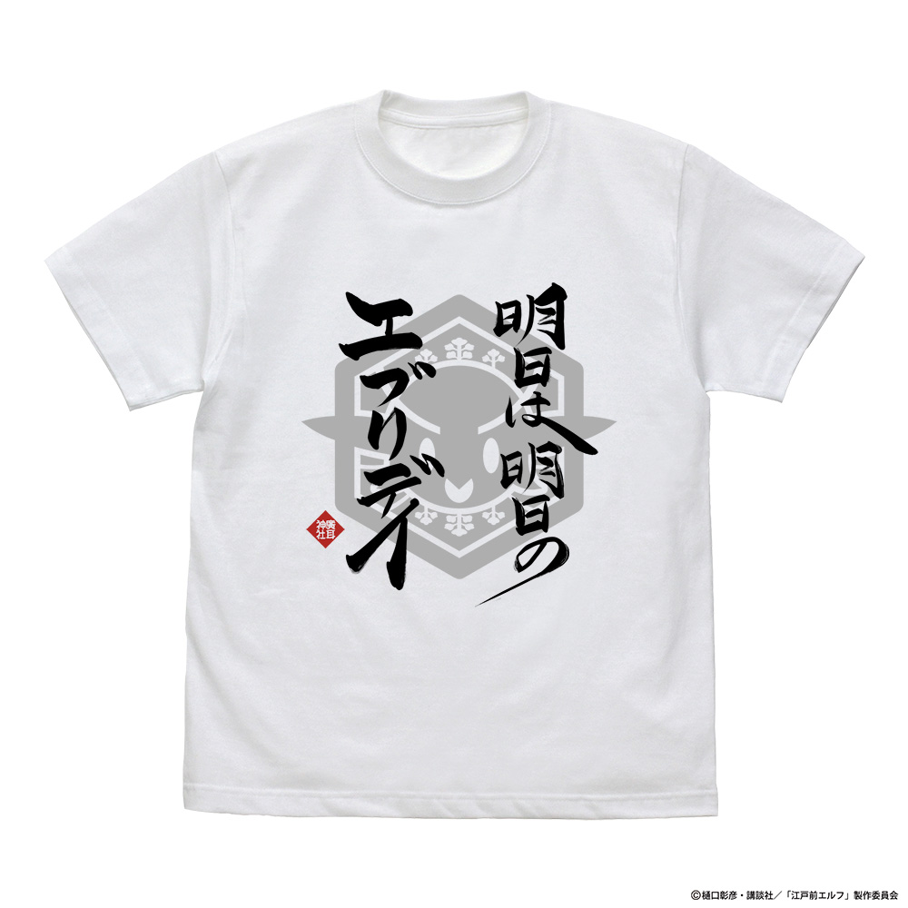 江戸前エルフ_Lサイズ_明日は明日のエブリデイ Tシャツ/WHITE