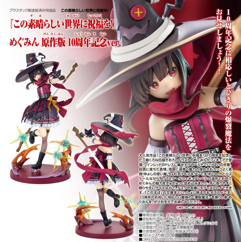 この素晴らしい世界に祝福を!_KDcolle めぐみん 原作版 10周年記念Ver