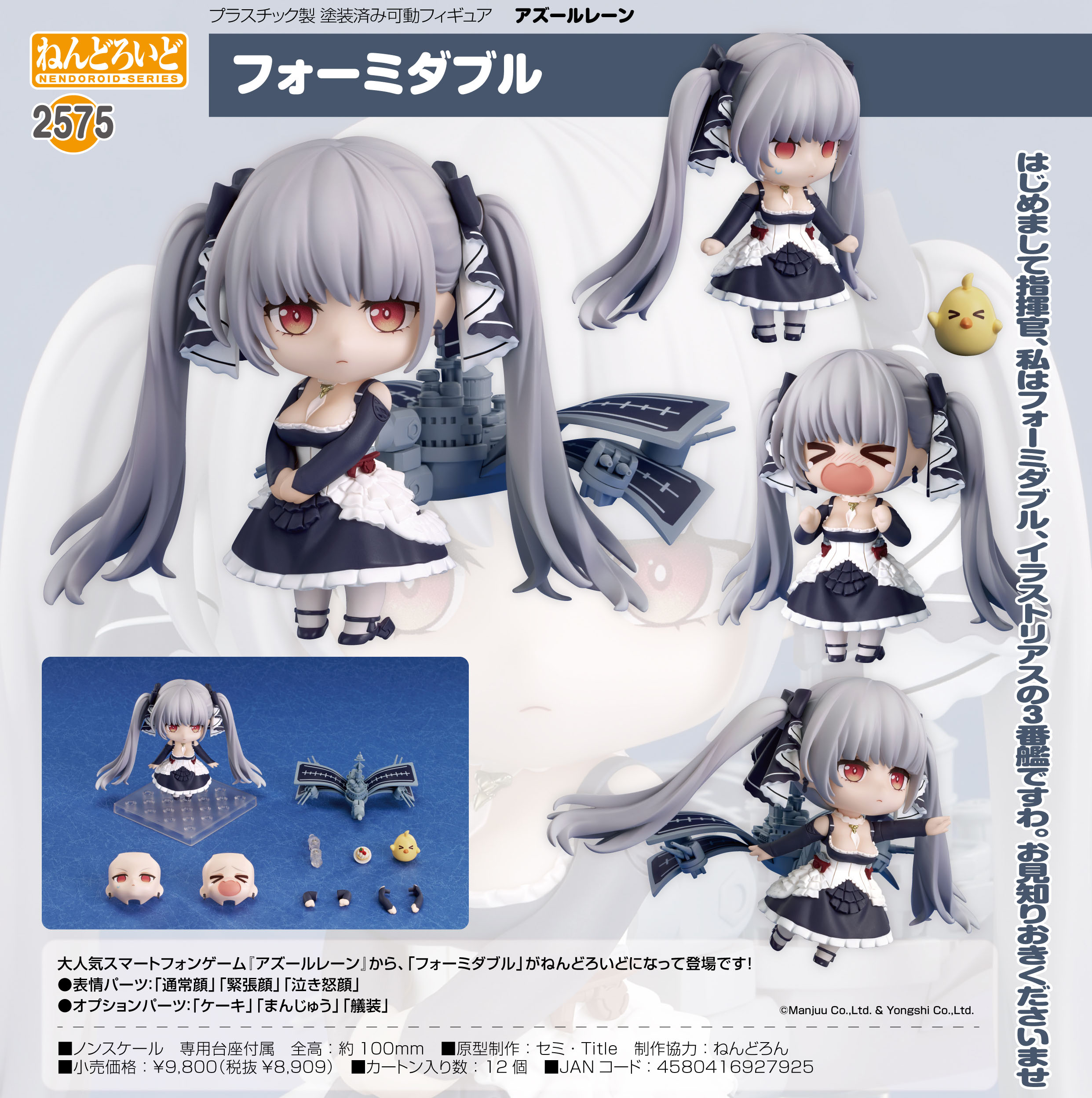 アズールレーン_ねんどろいど フォーミダブル