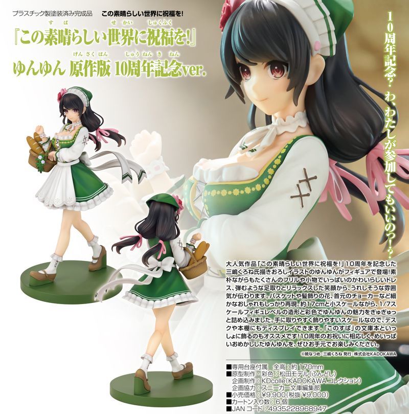 この素晴らしい世界に祝福を!_KDcolle ゆんゆん 原作版 10周年記念Ver