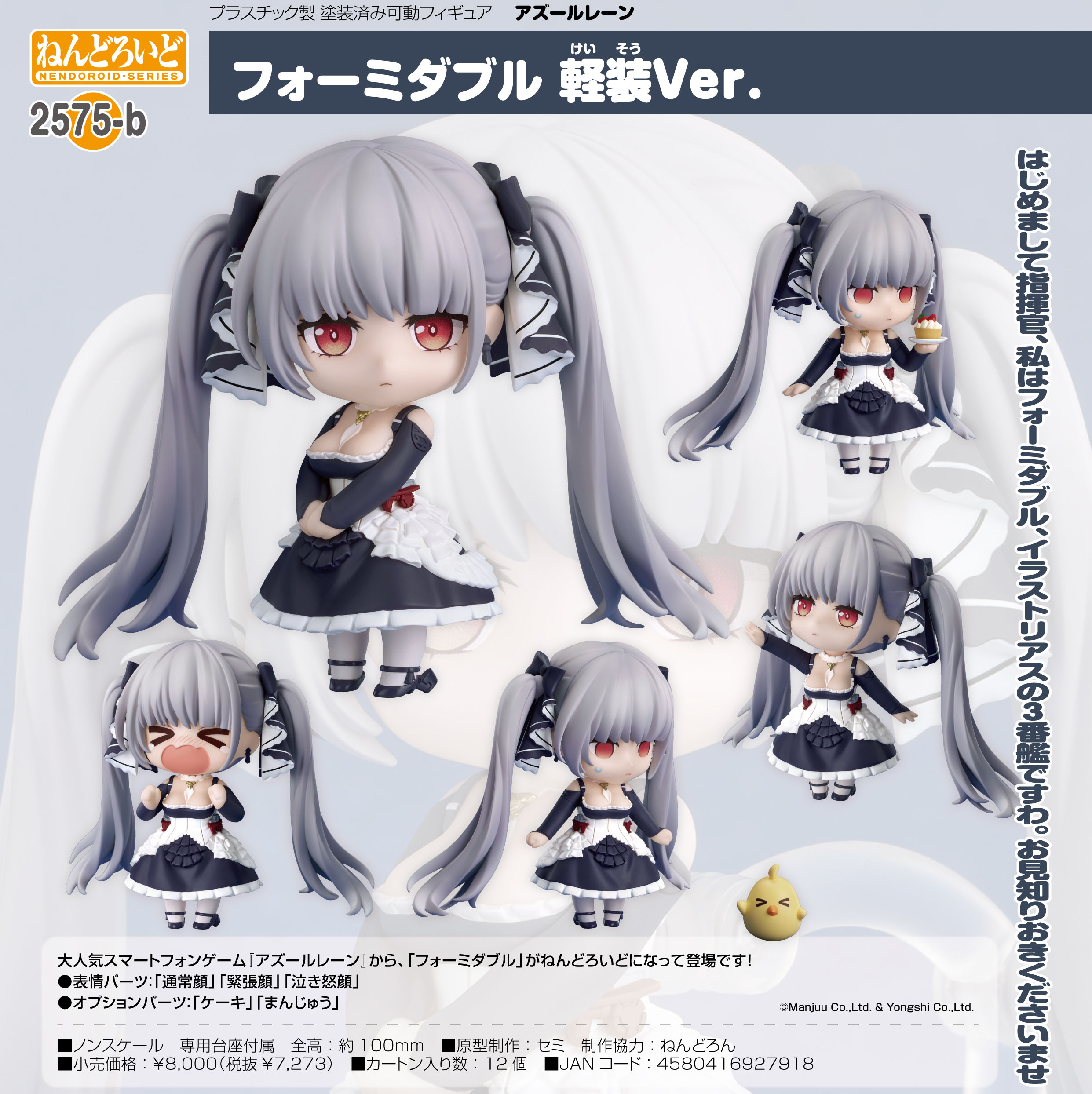 アズールレーン_ねんどろいど フォーミダブル 軽装Ver.