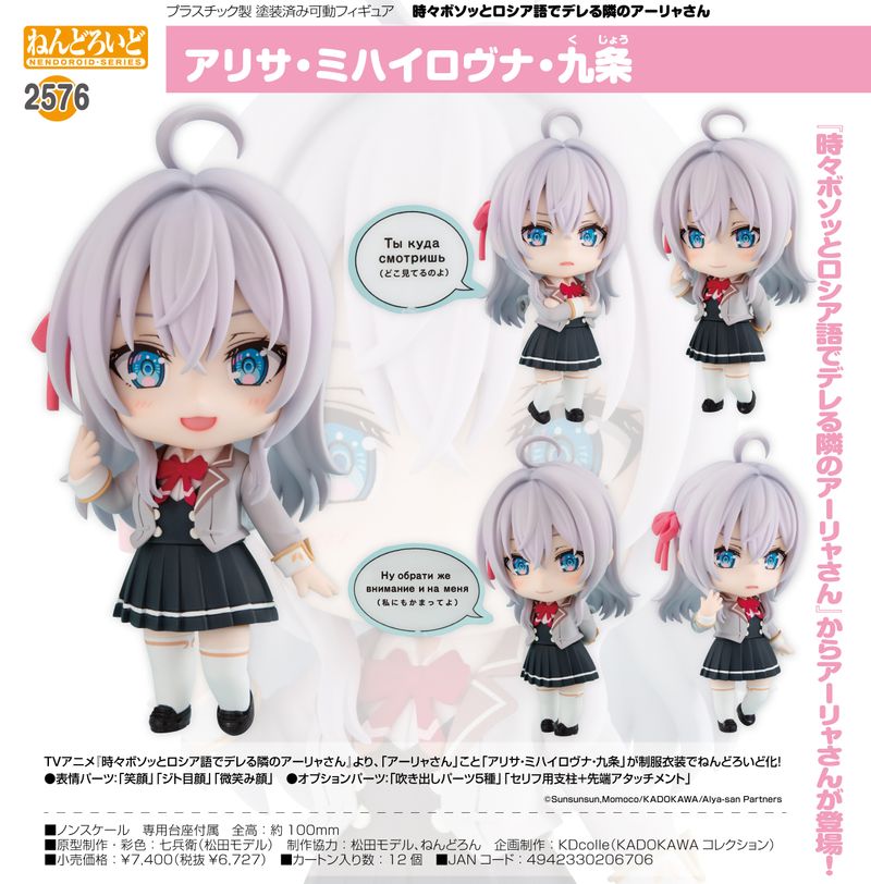 時々ボソッとロシア語でデレる隣のアーリャさん_ねんどろいど アリサ