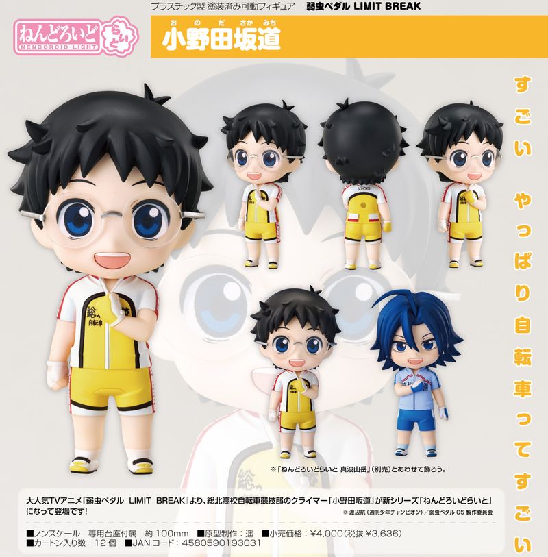 弱虫ペダル LIMIT BREAK_ねんどろいどらいと 小野田坂道 | 弱虫ペダル