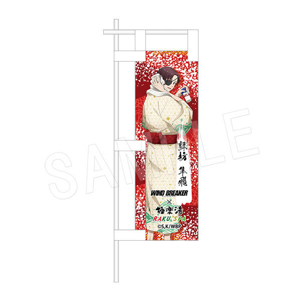 WIND BREAKER_ミニのぼり お風呂Ver. 蘇枋隼飛