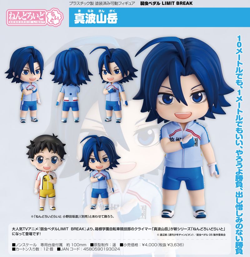 弱虫ペダル LIMIT BREAK_ねんどろいどらいと 真波山岳 | 弱虫ペダル