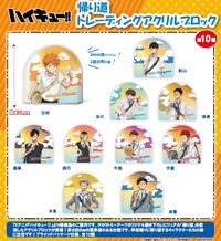 ハイキュー!!_帰り道 トレーディングアクリルブロック【BOX／10個入り