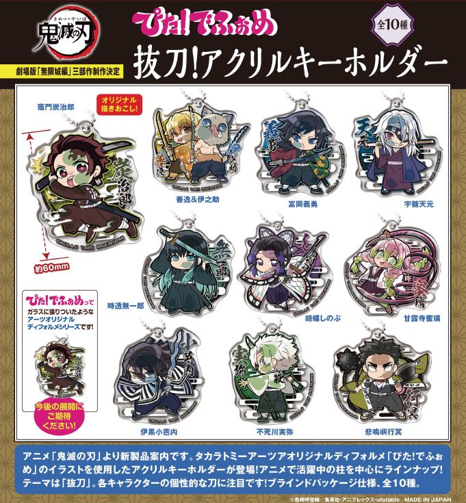 鬼滅の刃_ぴた!でふぉめ 抜刀!アクリルキーホルダー【BOX／10個入り