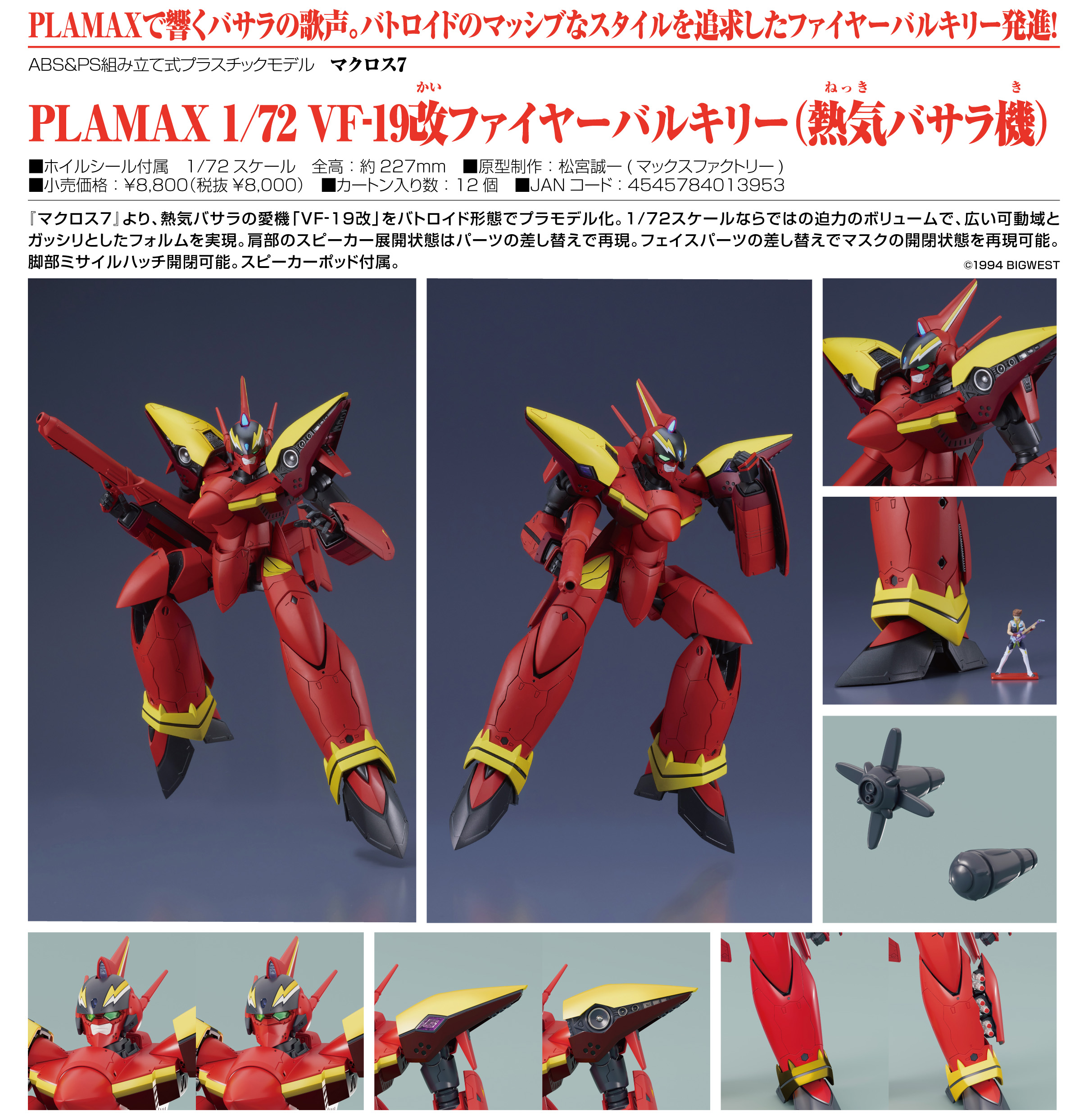 マクロス7_PLAMAX 1/72 VF-19改ファイヤーバルキリー(熱気バサラ機)