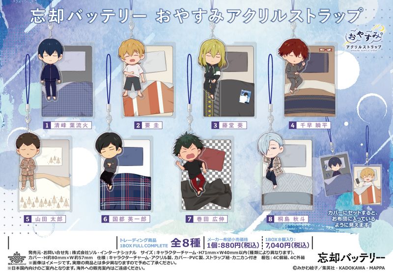 ジャンプラ365 忘却バッテリー　アクリルストラップ 陽ノ本当　限定品 忘却バッテリー_おやすみアクリルストラップ【コンプリートBOX／8個