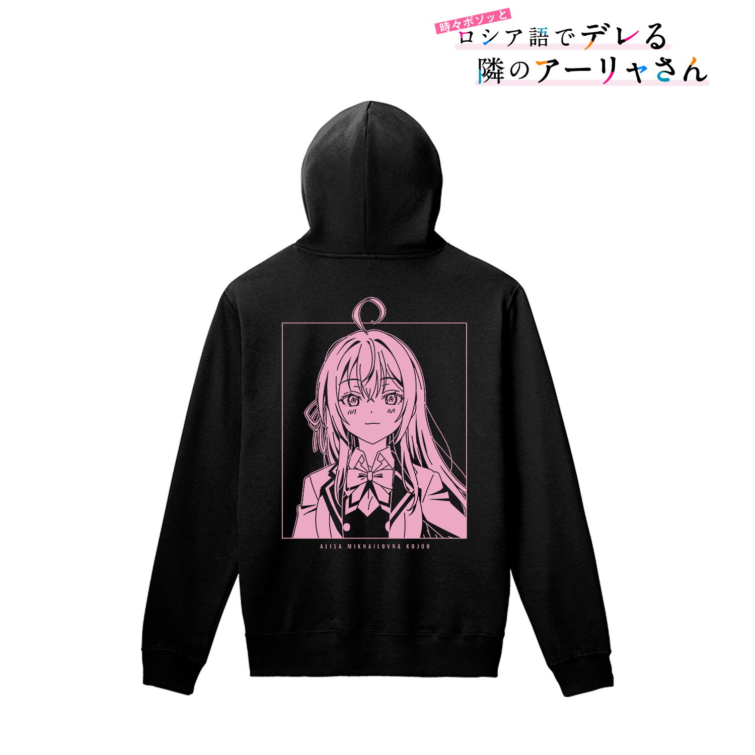 時々ボソッとロシア語でデレる隣のアーリャさん_(サイズ/L)_アリサ・ミハイロヴナ・九条 バックプリントパーカーレディース