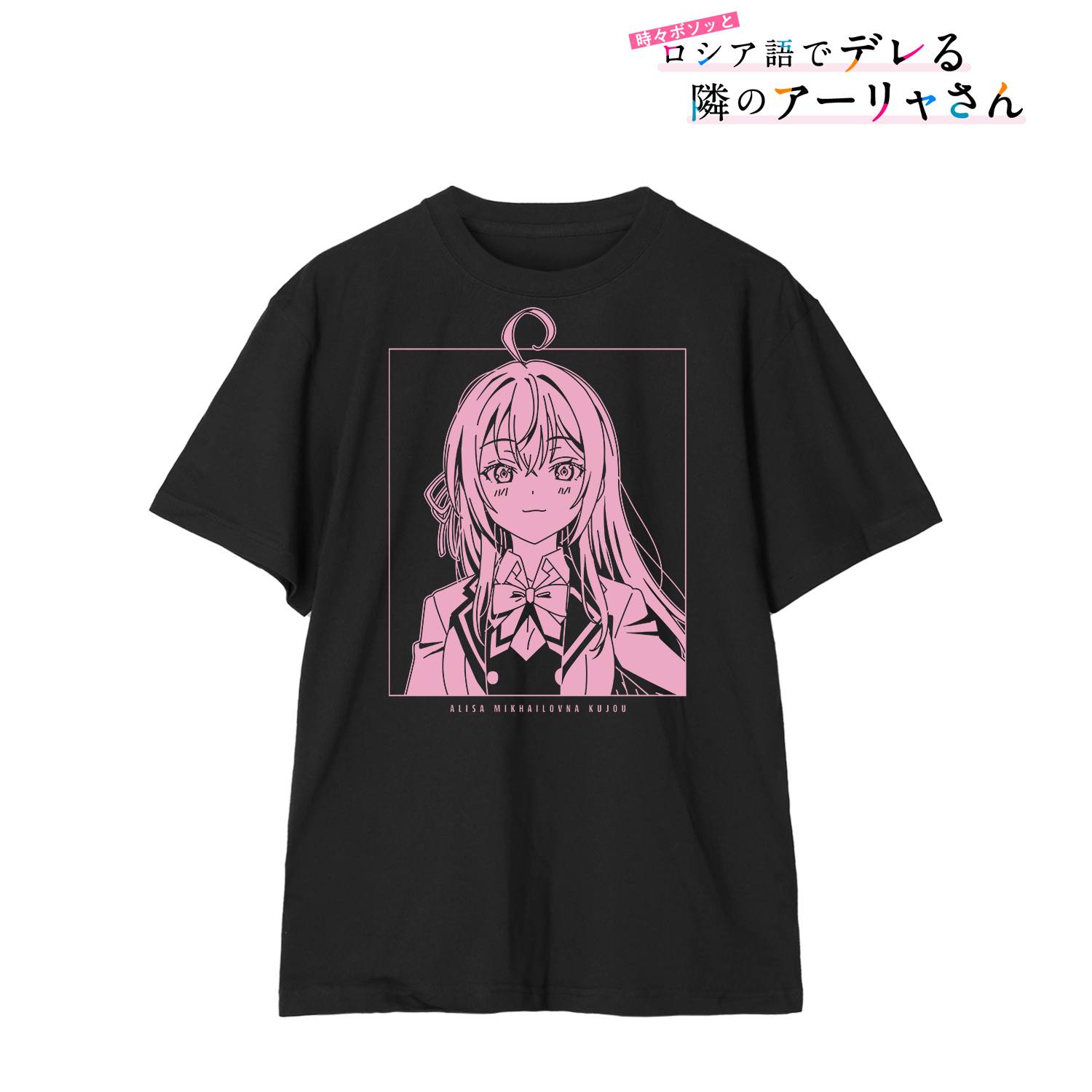 時々ボソッとロシア語でデレる隣のアーリャさん_(サイズ/L)_アリサ・ミハイロヴナ・九条 Tシャツレディース