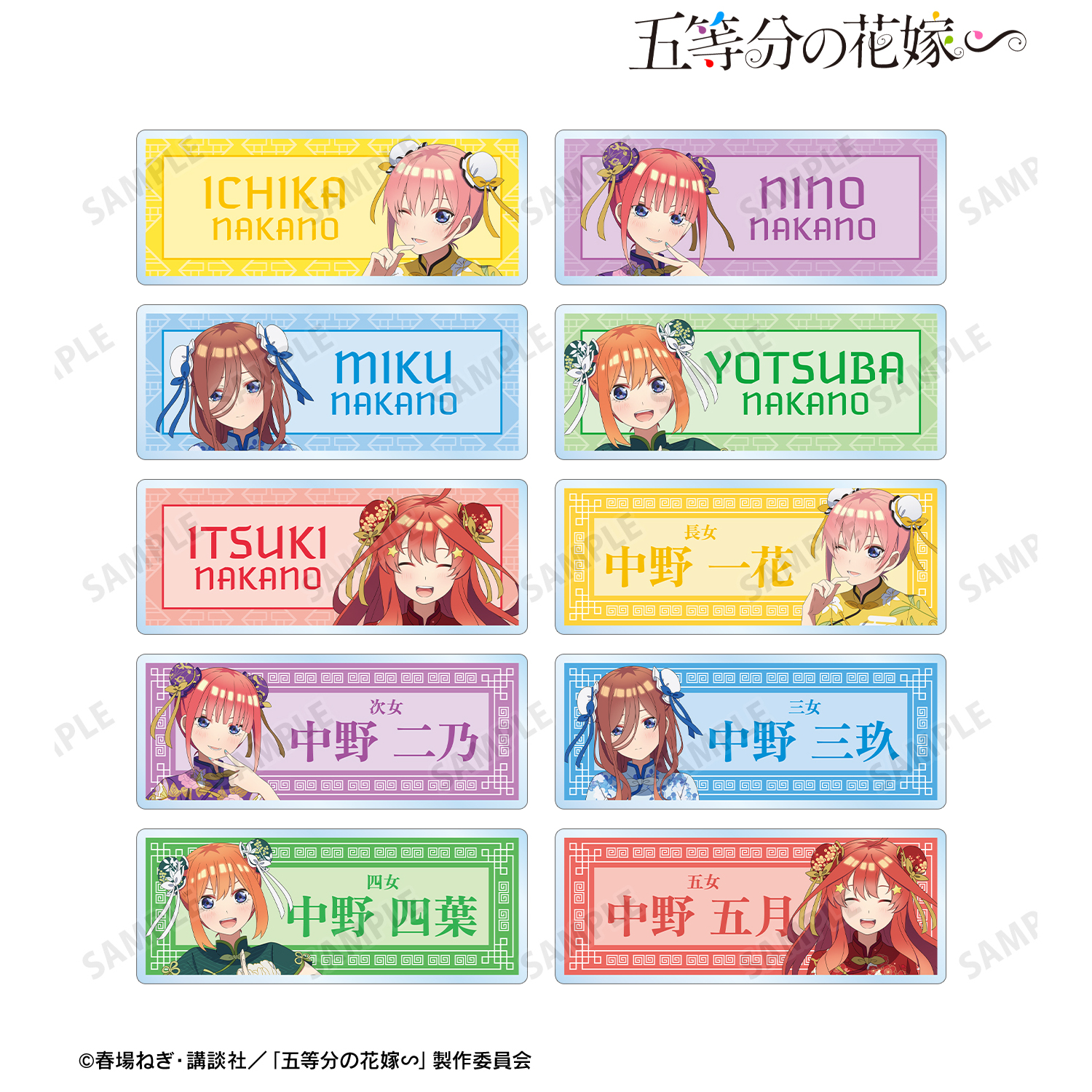五等分の花嫁∽_描き下ろし チャイナドレスver. トレーディングアクリルネームプレート(単位/BOX)【コンプリートBOX/10パック入り】