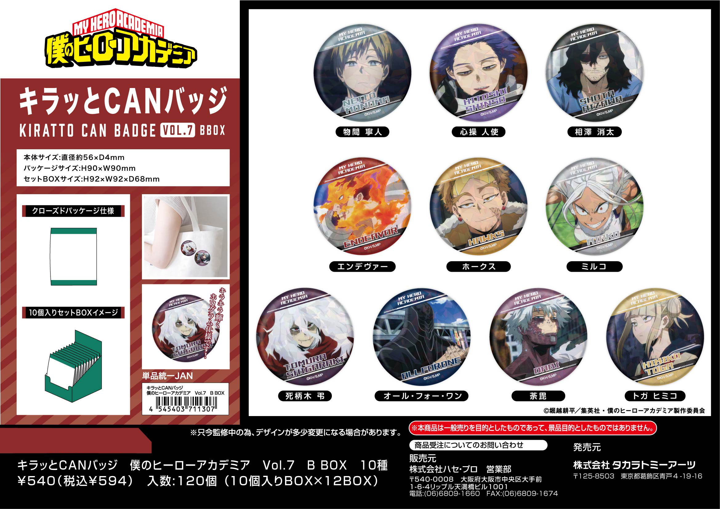 僕のヒーローアカデミア ヒロアカ_キラッとCANバッジ Vol.7 B BOX【BOX／10個入り】/colleize(コレイズ)は、人気アニメのキャラクター商品、公式グッズ専門の通販サイトです