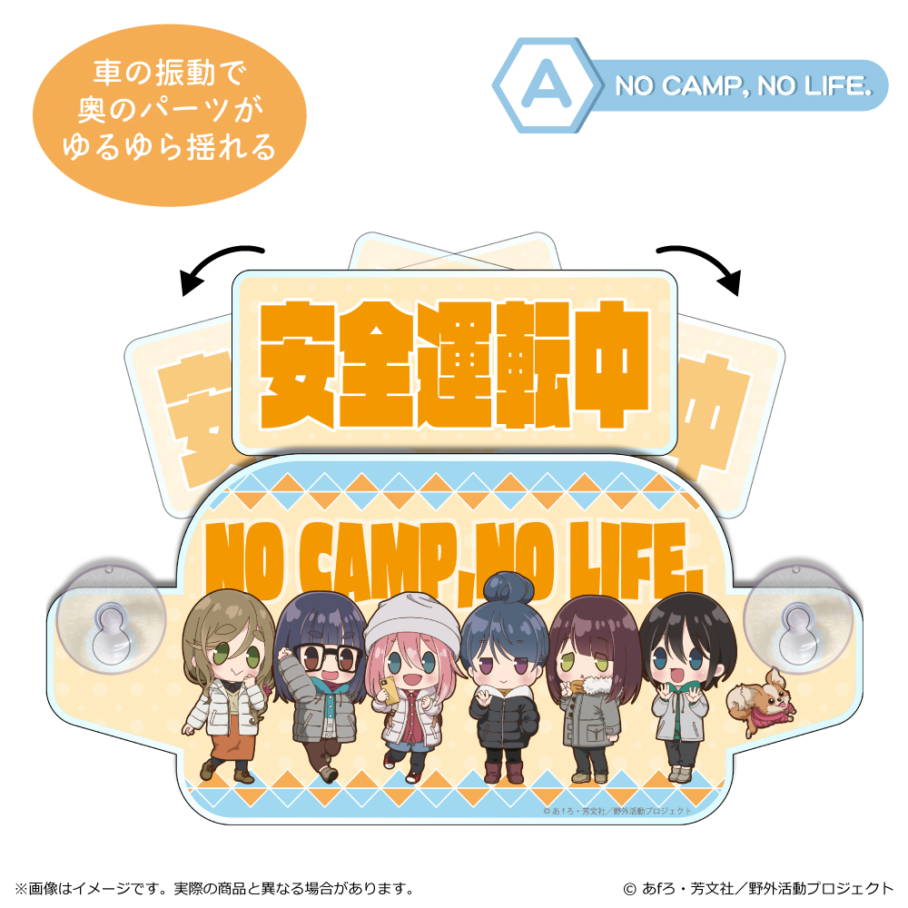 ゆるキャン△ SEASON3_ぽわころんシリーズ セーフティサイン A NO CAMP, NO LIFE.
