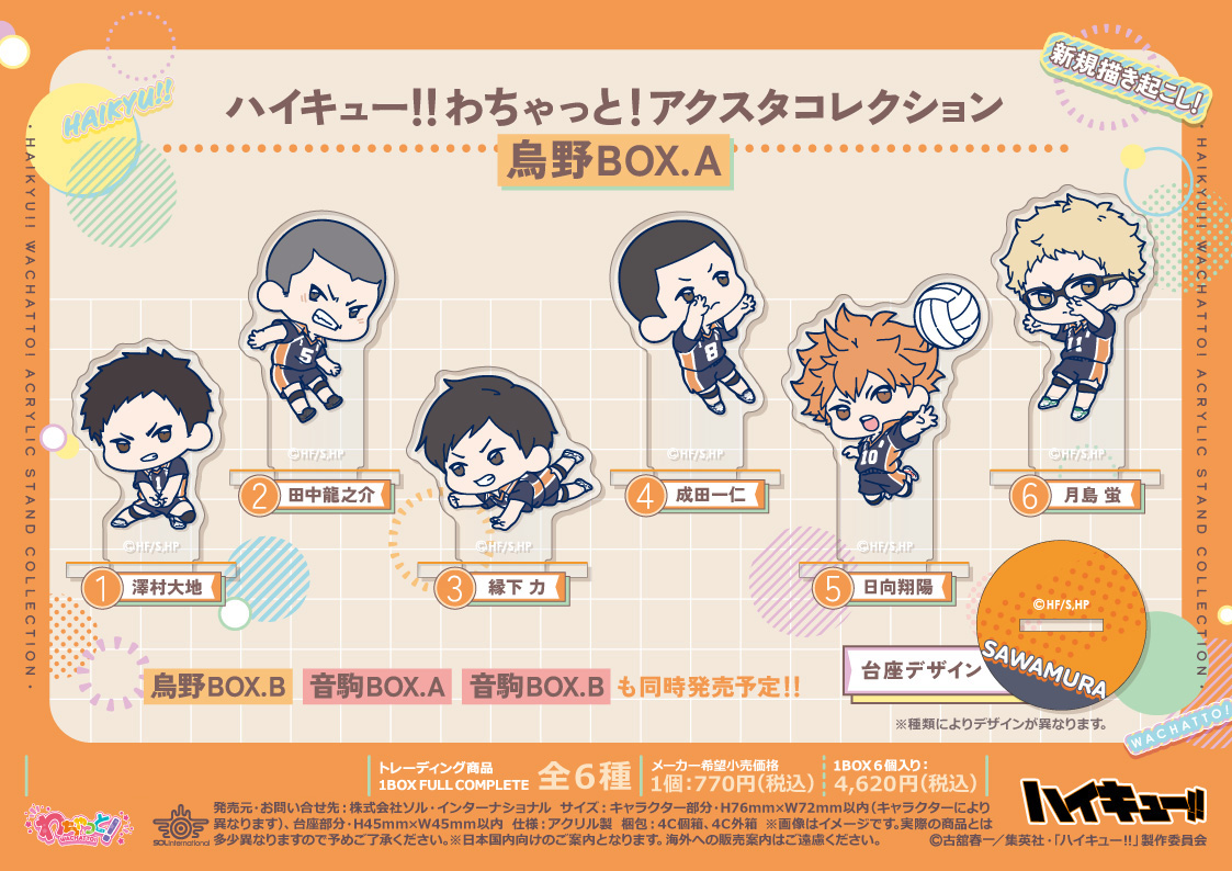 ハイキュー!!_わちゃっと!アクスタコレクション 烏野BOX A【コンプリートBOX／６個入り】