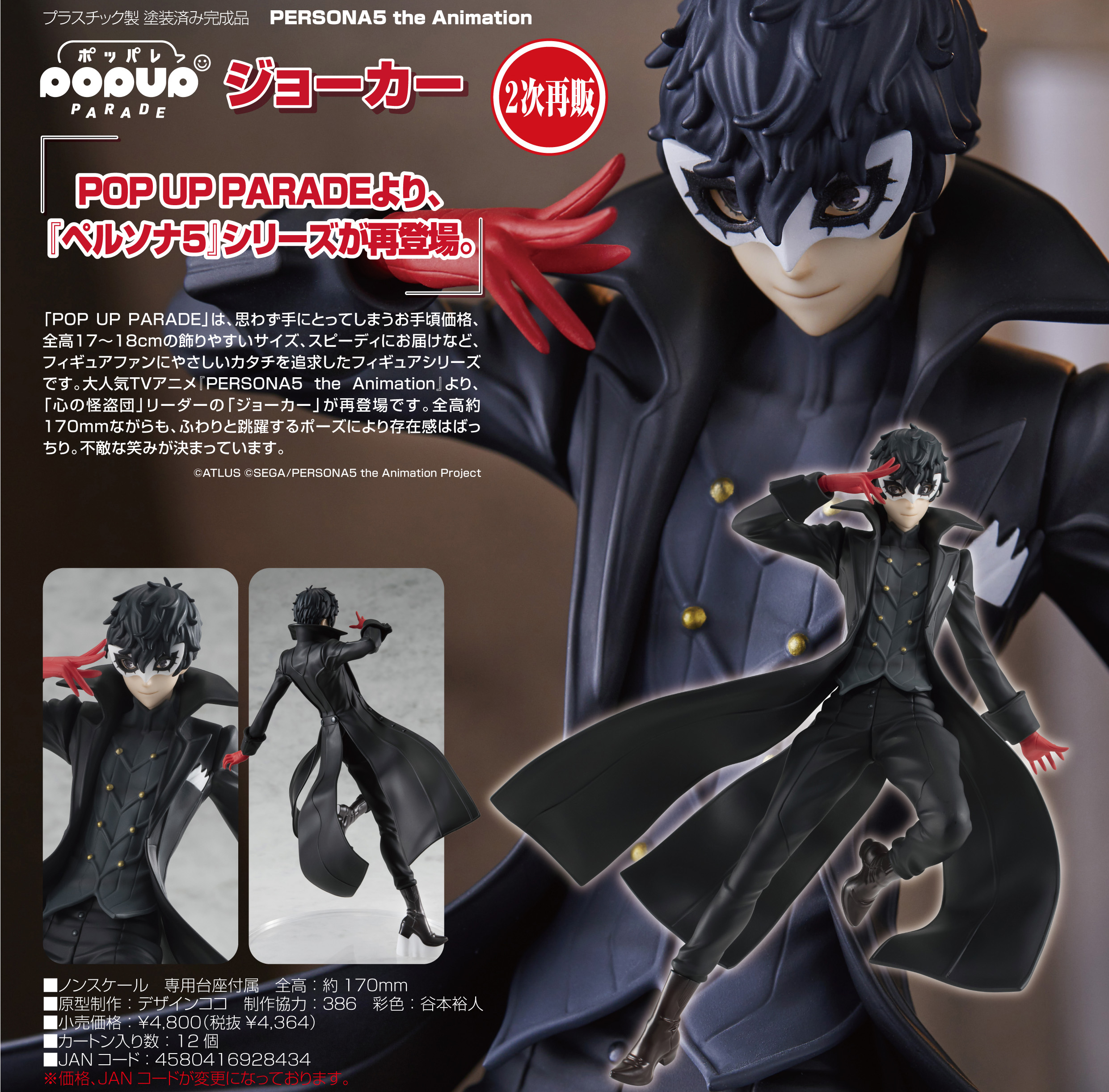 PERSONA5 the Animation_POP UP PARADE ジョーカー