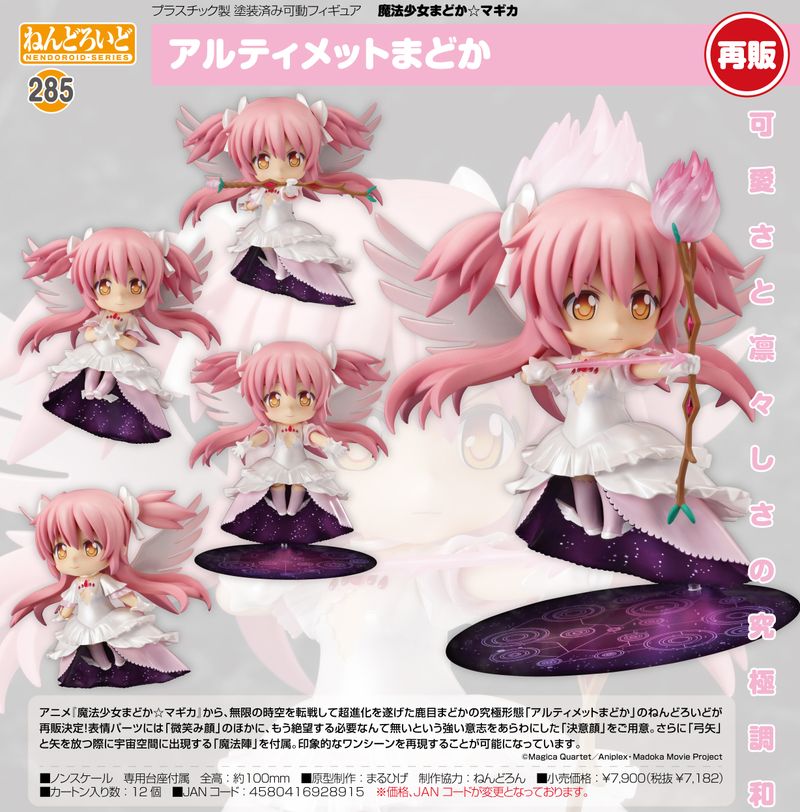 魔法少女まどか☆マギカ_ねんどろいど アルティメットまどか | 魔法