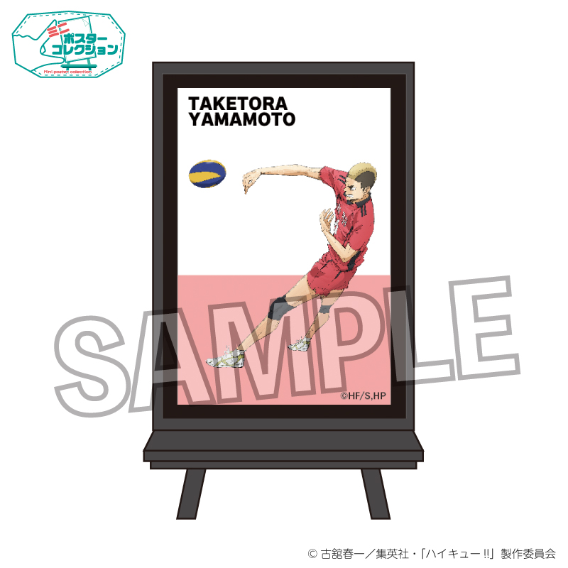 ハイキュー!!_ポスターコレクション ゴミ捨て場の決戦ver.　山本猛虎