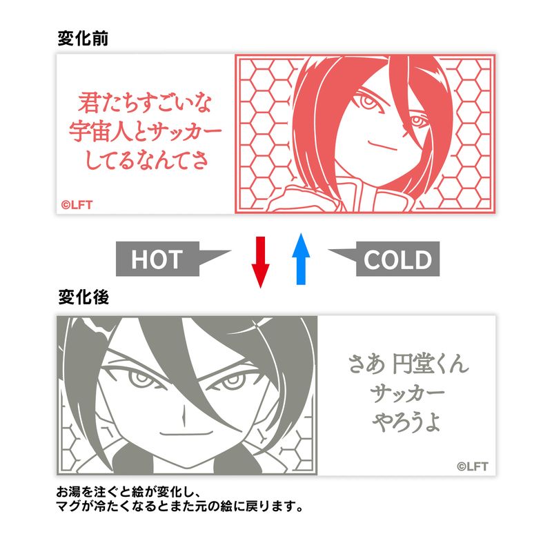 イナズマイレブン_基山ヒロト&グラン チェンジングマグカップ