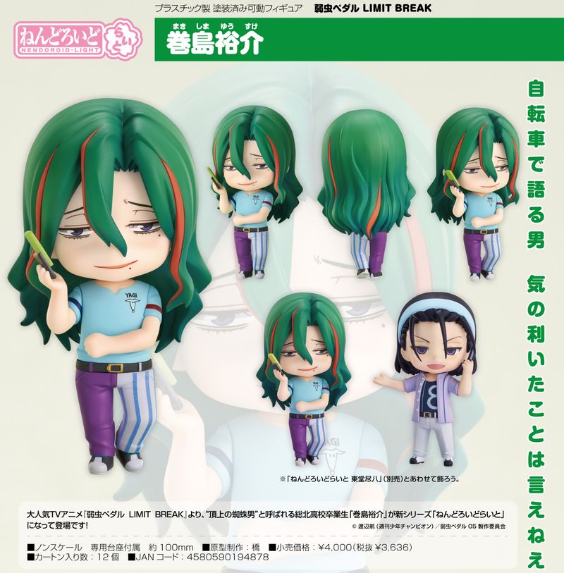 弱虫ペダル LIMIT BREAK_ねんどろいどらいと 巻島裕介 | 弱虫ペダル