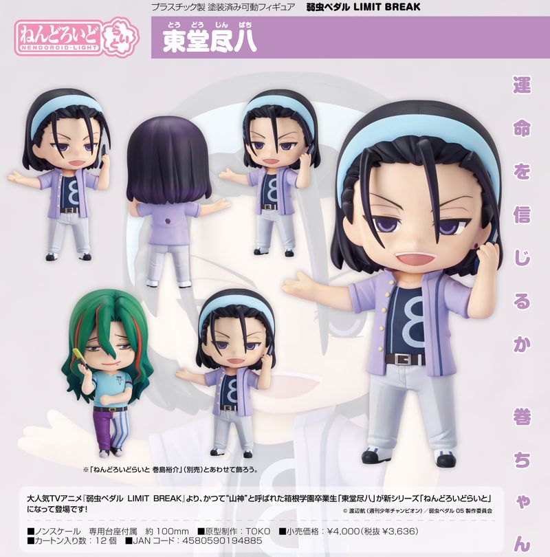 弱虫ペダル LIMIT BREAK_ねんどろいどらいと 東堂尽八 | 弱虫ペダル