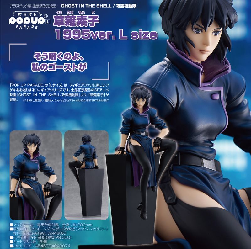 GHOST IN THE SHELL / 攻殻機動隊_L size_POP UP PARADE 草薙素子