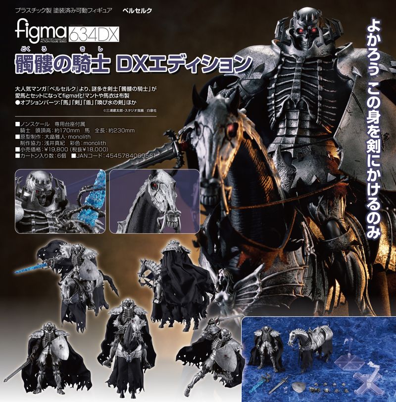 ベルセルク_figma 髑髏の騎士 DXエディション | ベルセルク公式グッズ