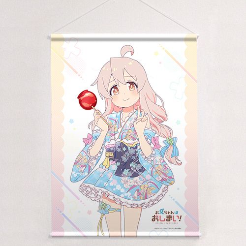 お兄ちゃんはおしまい！_描き下ろしB2タペストリー（緒山まひろ／浴衣