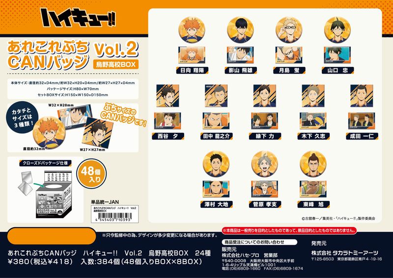 ハイキュー!!_あれこれぷちCANバッジ Vol.2 烏野高校BOX【BOX／48個
