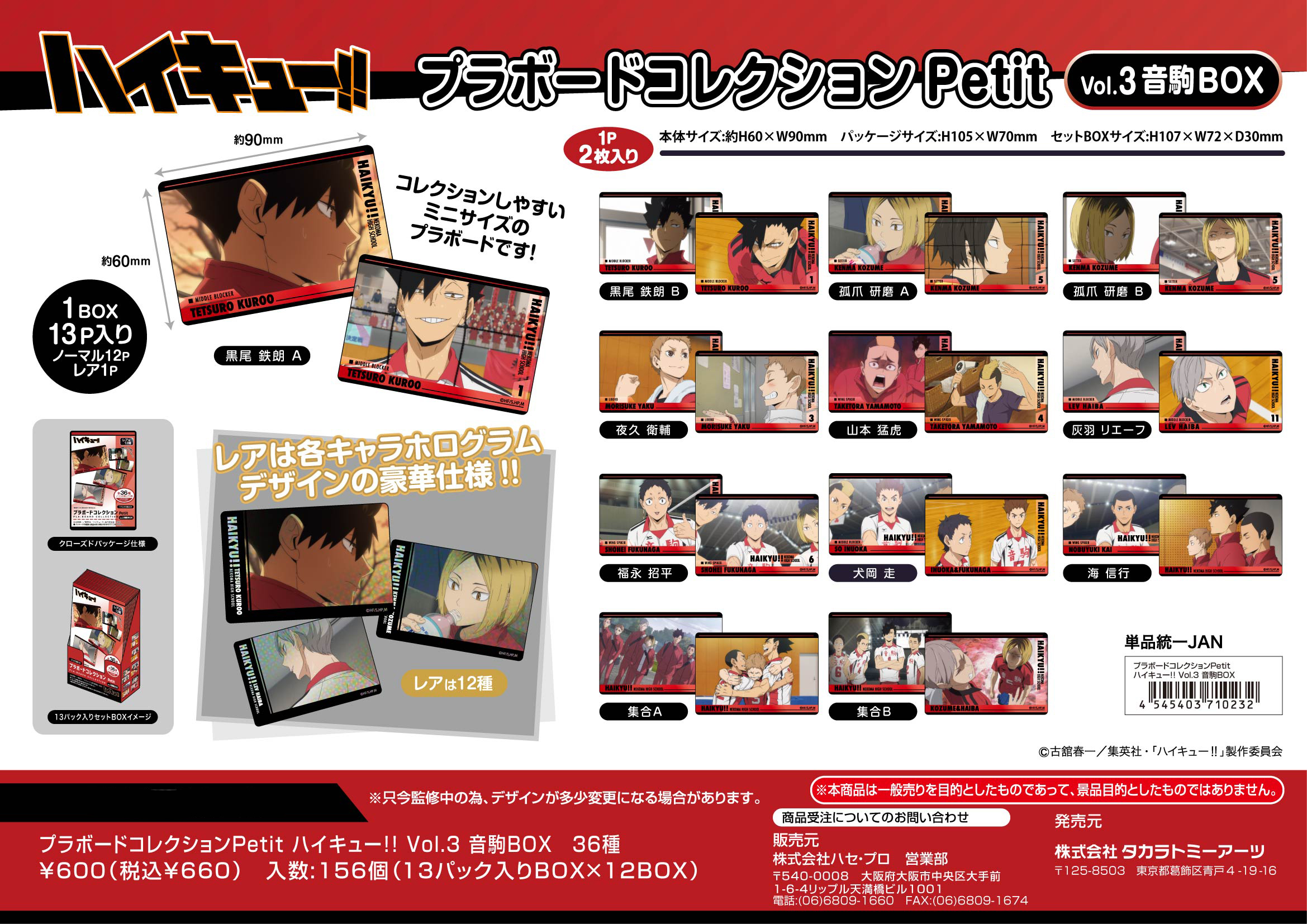 ハイキュー!!_プラボードコレクションPetit Vol.3 音駒BOX【BOX／13パック入り】