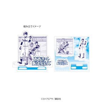 おおきく振りかぶって | 公式グッズ・公式ライセンス商品専門