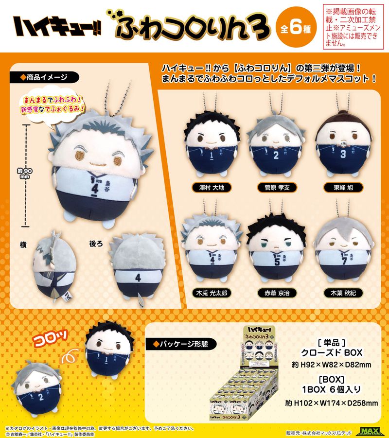 ハイキュー!!_HQ-62 ふわコロりん3【BOX／6個入り】 | ハイキュー