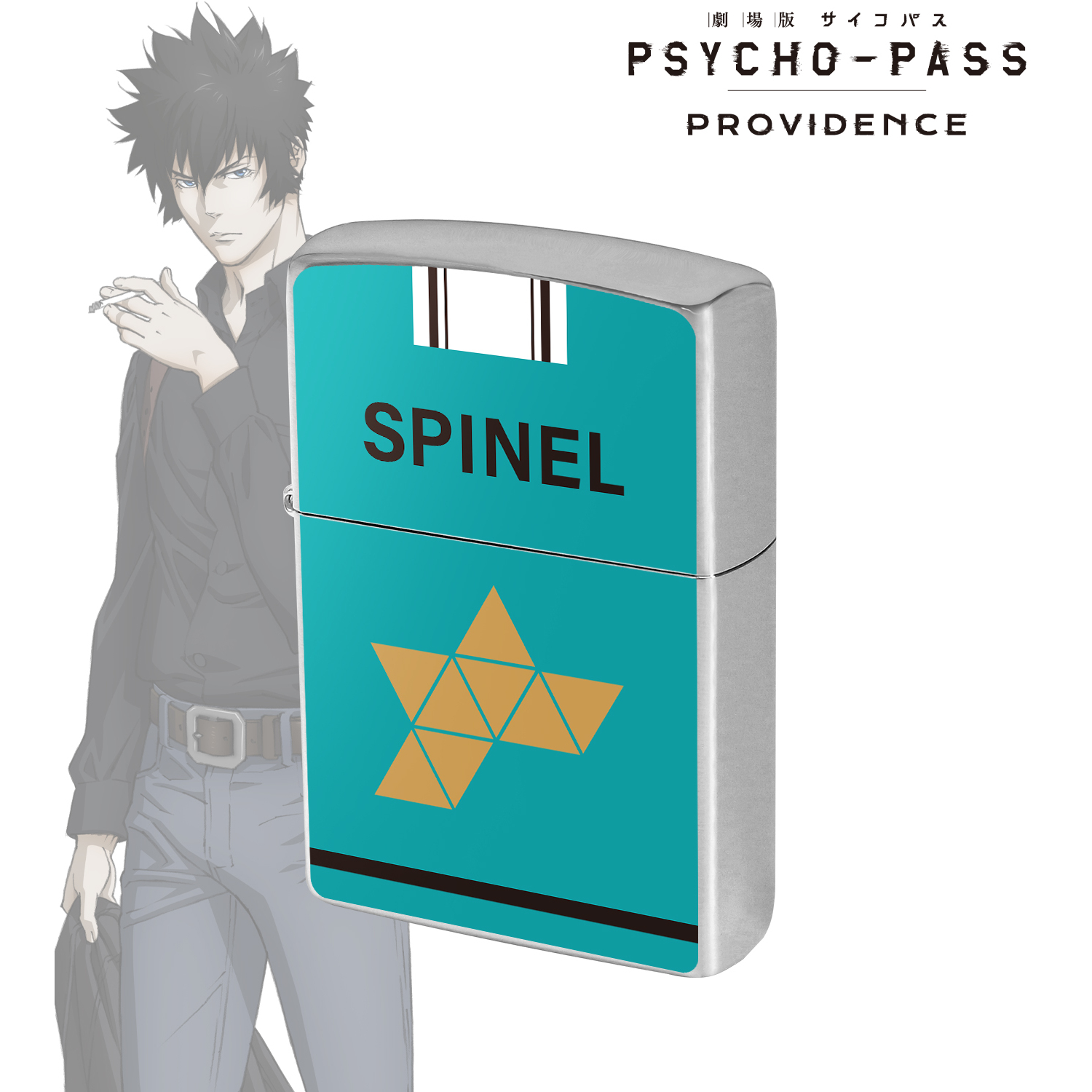 劇場版 PSYCHO-PASS サイコパス PROVIDENCE_ZIPPOコラボ SPINEL ライター