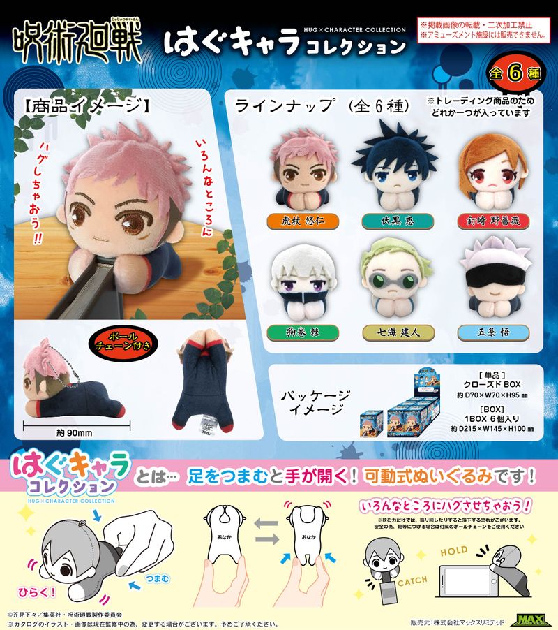 呪術廻戦_JJ-80 はぐキャラコレクション【BOX／6個入り】 | 呪術廻戦