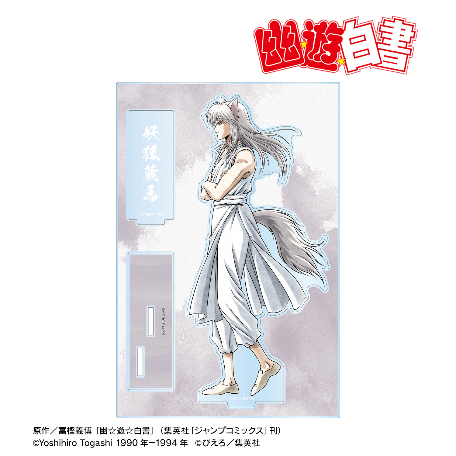 幽☆遊☆白書_描き下ろし 妖狐蔵馬 歩みver. パーツ付きBIGアクリルスタンド