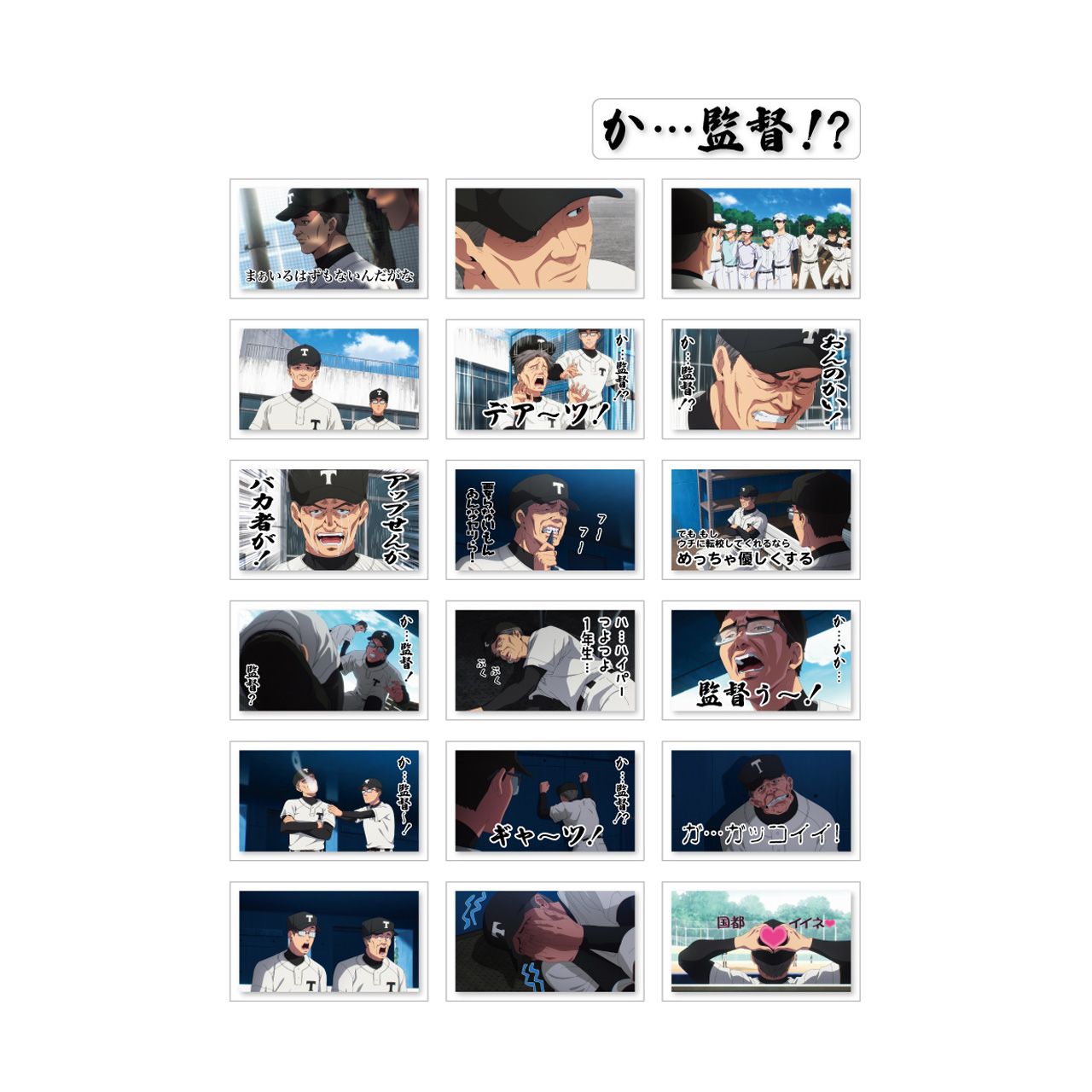 忘却バッテリー_か…監督！？透明ステッカーセット | 公式グッズ・公式