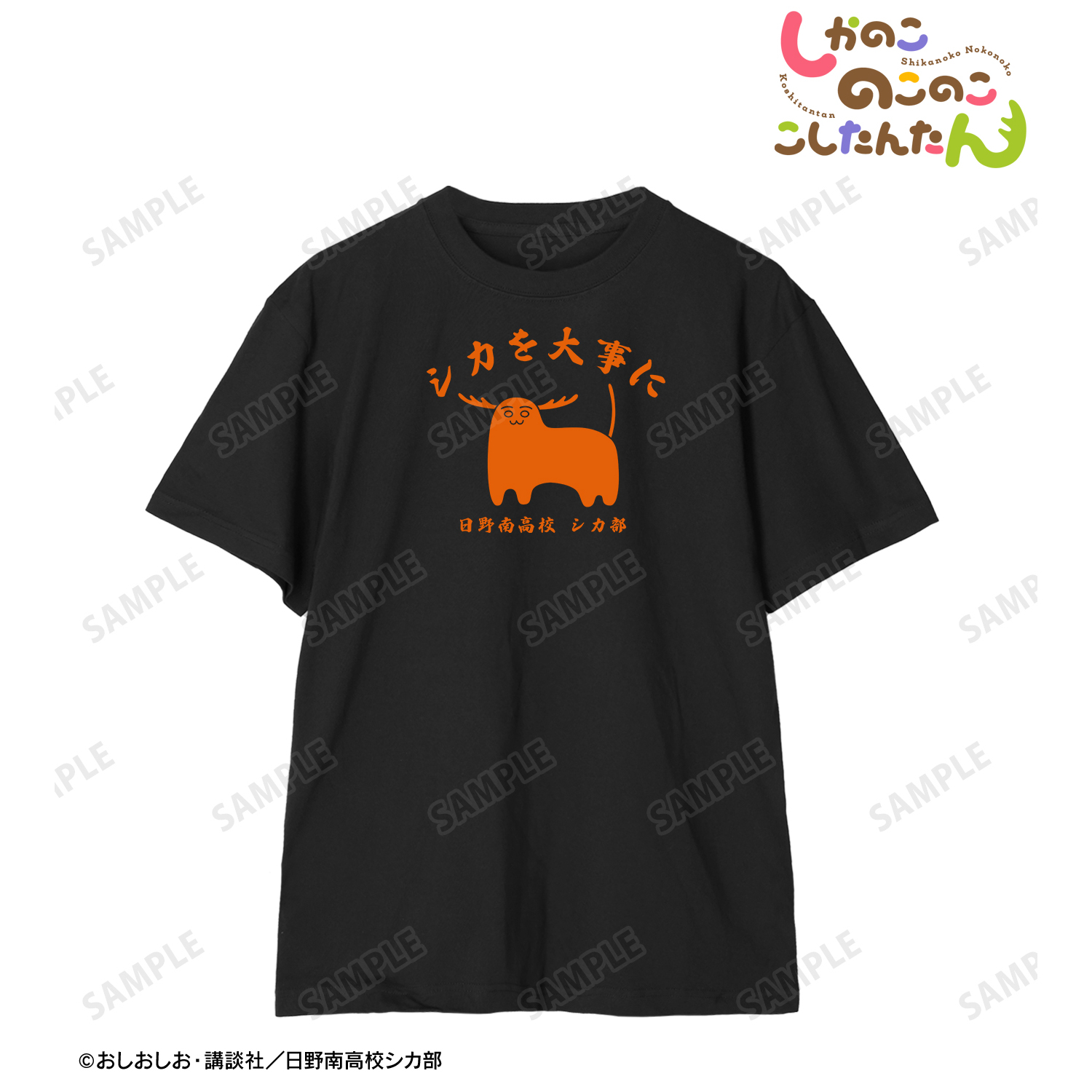 しかのこのこのここしたんたん_(サイズ/M)_シカを大事に カレッジTシャツメンズ