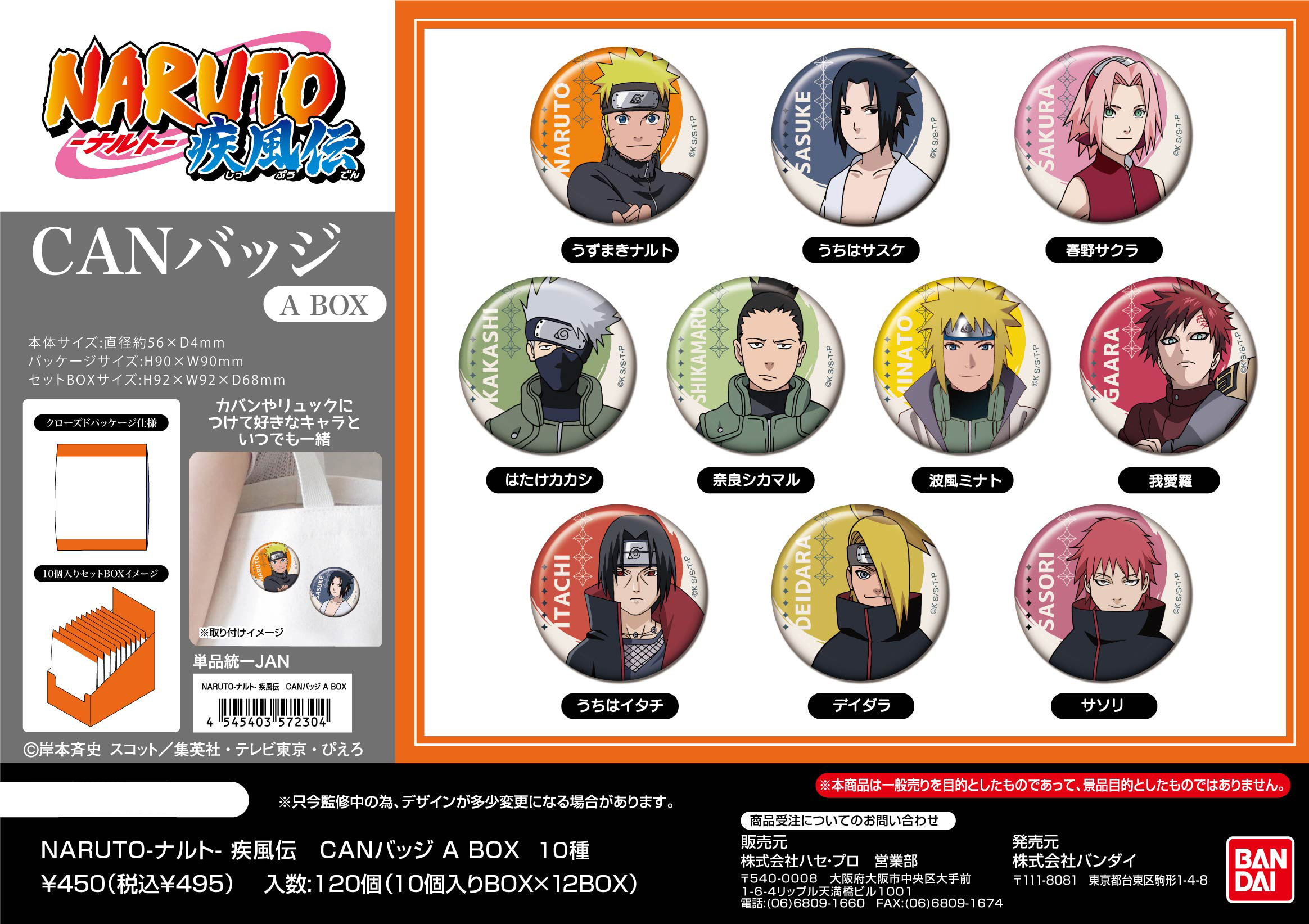 NARUTO ナルト-ナルト- 疾風伝 CANバッジ A BOX【BOX／10個入り】